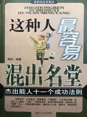 cover image of 这种人最容易混出名堂
